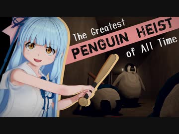 【Penguin Heist】琴葉葵がペンギン強盗ゲームで遊ぶお話【VOICEROID実況】