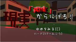 現実から逃げろ-前半戦　実況済