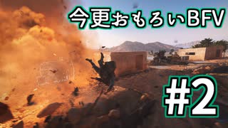 【Battlefield5】今更おもろいBFV　#2【実況】