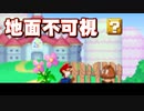 【実況】地面不可視マリオ【視界縛り】#1