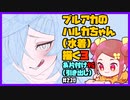 【初見&雑談歓迎‼】ブルアカの ハルカちゃん (水着) 描く３ ＆片付け９6 (引き出し)【漫画家Vtuberかなしみ生放送～第210回～】