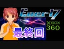 ★「箱360版　Ever17」⑮　最終回　～追加シナリオ⑤～
