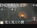 ［ENDER LILIES(エンダーリリィズ)］果ての国の少女と騎士達 ＃14［ゆっくり実況］