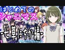 【初見】-七草にちか編-はじめてのシャニマス