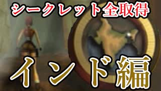 【実況】女一人で偉大な秘宝を探します。Secret1 【トゥームレイダー3 シークレット集】