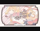小悪魔だってかまわない！/ HoneyWorks ver.暁月しろ