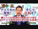 アメリカの現状、そして日本は？「アメリカの批判的人種論(CRT)の現実①アメリカ社会のCRTによる浸食」(前半)山中　泉　AJER2021.7.7（5)
