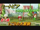 ミートピア攻略　メイク　１ごう編（あつ森）　キャラを作っていろんな遊びができる！【Miitopia】