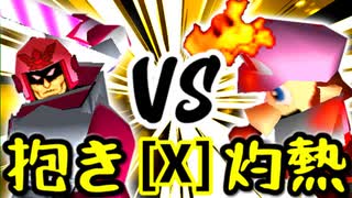 【第十四回】ドルコリン♪ VS 灼熱のレイア【Xブロック第八試合】-64スマブラCPUトナメ実況-