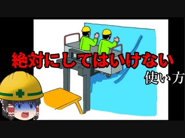 【ゆっくり解説】フォークリフトの『死人が出る使い方』【労災事例・事故】