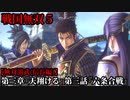 戦国無双５ Part14 第三章『天翔ける』第三話『六条合戦』足利・織田軍vs三好連合軍【無双演武(信長編)】