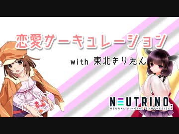 【AIきりたん】恋愛サーキュレーション【NEUTRINOカバー】