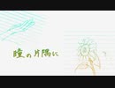 瞳の片隅に / 初音ミク