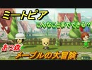 ミートピア攻略　メイク　メープル編（あつ森）　キャラを作っていろんな遊びができる！【Miitopia】