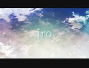 【オリジナル曲】iro／花雨