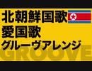 北朝鮮国歌「愛国歌」グルーヴアレンジ　애국가 North Korean National Anthem groove arrangement