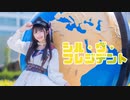 【なひ】シル・ヴ・プレジデント【踊ってみた】