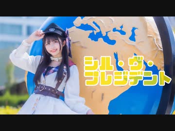 【なひ】シル・ヴ・プレジデント【踊ってみた】