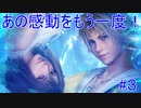 あの感動をもう一度！　FF10 HD Remaster　#3