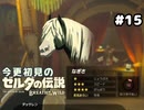 【ゼルダの伝説ブレスオブザワイルド】やっぱりなぎさちゃんだよね！【実況プレイ】#15