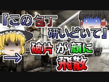 【1969年】包丁研ぎをしていたら砥石が炸裂し、胸や顔に刺さる･･･『研削砥石飛散』