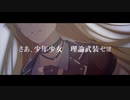 【ポジティブシンガーが歌ってみた】大義名分/40mP【ÅさくらÅ】