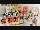 【第二回スパイス祭】伊織弓鶴とケバブ風タコスを作ってみた。