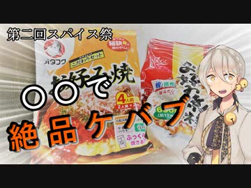 【第二回スパイス祭】伊織弓鶴とケバブ風タコスを作ってみた。
