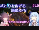 【DoS EE】ほんわか挑むタクティカルなRPG その10【VOICEROID実況】