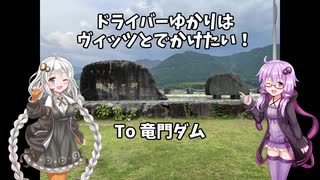 ドライバーゆかりはヴィッツとでかけたい！ to 熊本県菊池市竜門ダム【V...