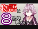 これだけ押さえる！シナリオ建築学講座③「シナリオの建築様式」【VOICEROID解説】