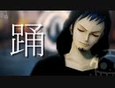 【MMDワンピ】踊(ODO)【トラファルガー・ロー】