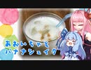 【第二回スパイス祭】あおいちゃとバナナシェイク【ナツメグ】