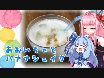 【第二回スパイス祭】あおいちゃとバナナシェイク【ナツメグ】