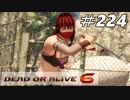 格ゲー好きが遊び尽くすDOA6実況プレイ＃224[かすみ]