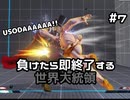 【ストリートファイターV】負けたら即終了する世界大統領【G】#7