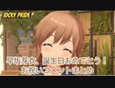 IDOLY PRIDE「早坂芽衣、誕生日！お祝いコメントまとめ」
