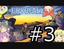 【CryoFall】さとりフォール RE　3