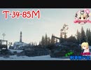 【WoT】エマの戦車旅行記166日目 ~T-34-85M~【ゆっくり実況】