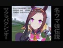 【レースダイジェスト】名ウマ娘伝説　サクラバクシンオー