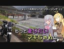 もっと走りたいマキちゃんは… #11「大井川リハビリツーリング①」