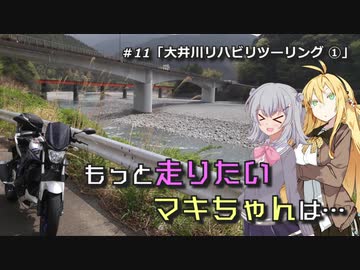 もっと走りたいマキちゃんは… #11「大井川リハビリツーリング①」
