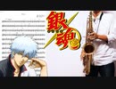 サックスで「Pray」(銀魂)を吹いてみた
