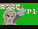 誇り高きアイドル / りんちゃん【歌ってみた】