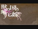 【MAD】ハルジオン【獣の国の花嫁】
