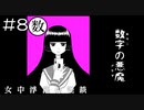 【実況プレイ】女中浮世の怪談 Part.8