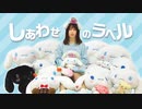 【るぉ】しあわせのラベル　踊ってみた【シナモン！】