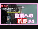 【Getting Over It】登頂したくて…#4【ゲーム実況】