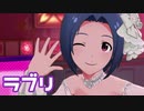 【ミリシタMV】ラブリを鑑賞してみる。