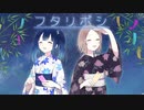 【歌ってみた】フタリボシ 40mP【遥珂】【夜】
